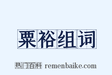 粟裕组词是什么意思的图片